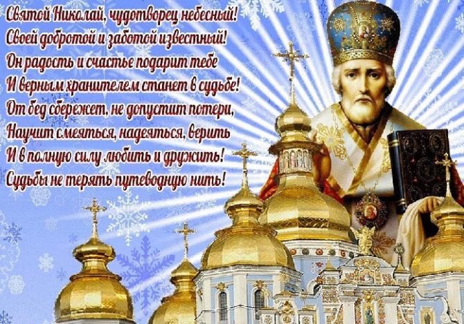 С Днем Святого Николая - поздравления, открытки и картинки - Афиша bigmir)net