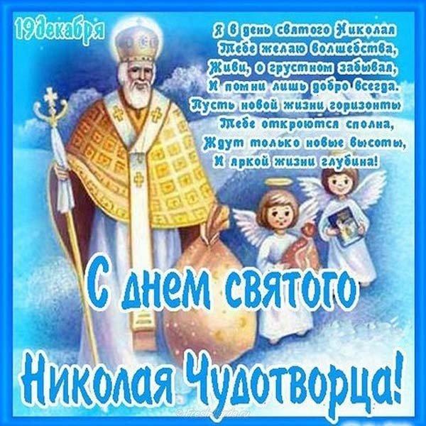 День Святого Николая Чудотворца