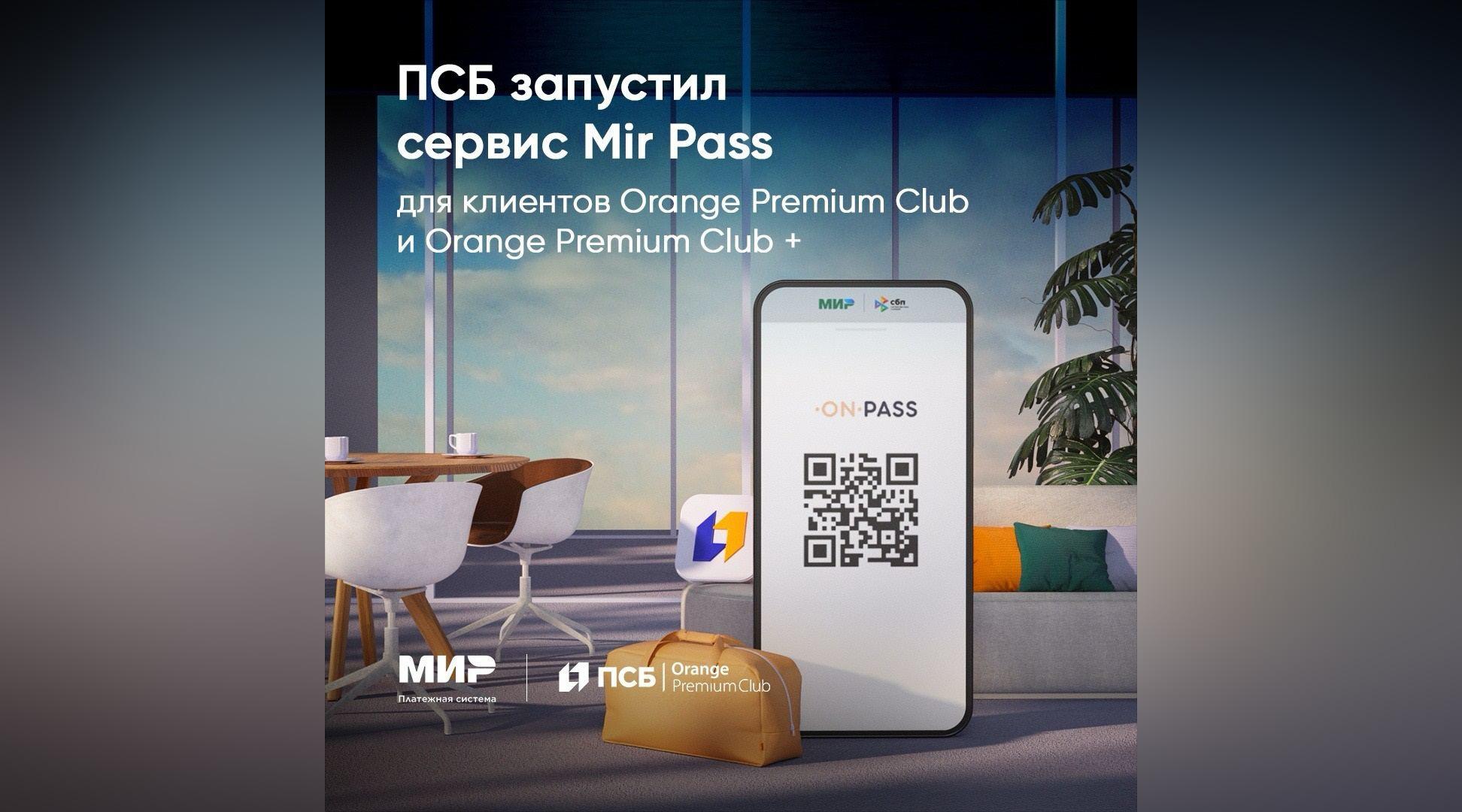 ПСБ предлагает новосибирцам премиальный сервис Mir Pass - sib.fm