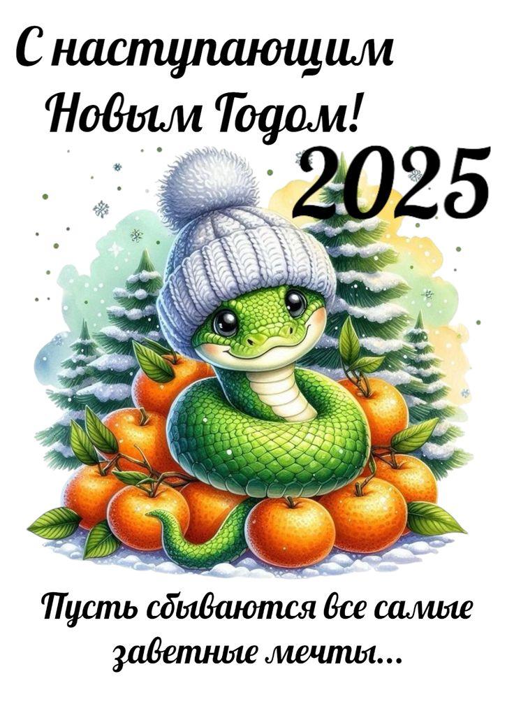 Фото С наступающим! Новогодние картинки к 2025 году – выбирайте и скачивайте 4