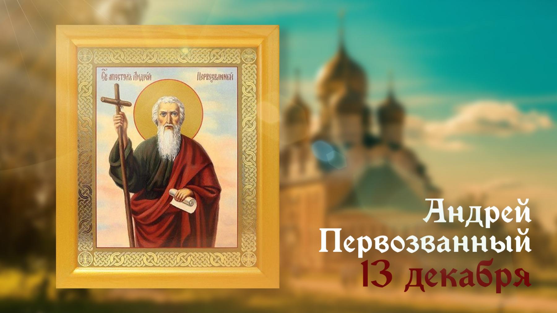 Фото День Андрея Первозванного: открытки к христианскому празднику 5