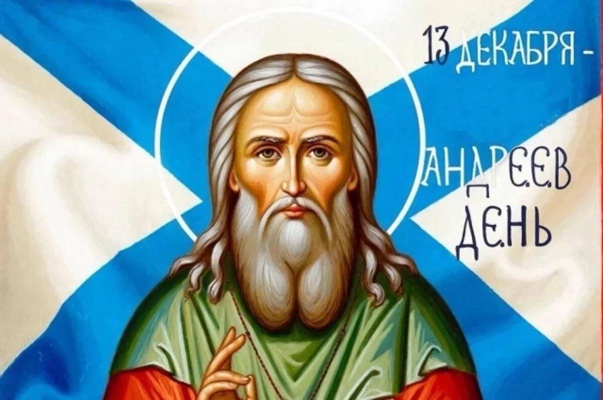 Фото День Андрея Первозванного: открытки к христианскому празднику 2