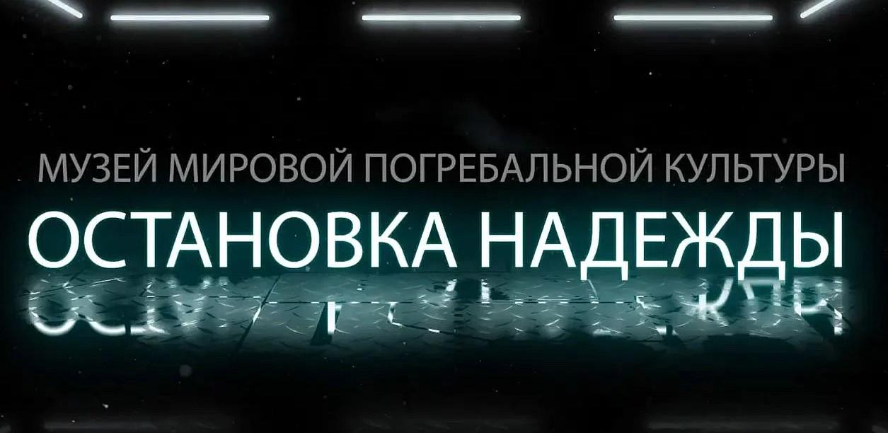Фото Год расширения горизонтов: как Музей мировой погребальной культуры в Новосибирске заговорил о жизни громче всех 5 - Сиб.ФМ Фото Год расширения горизонтов: как Музей мировой погребальной культуры в Новосибирске заговорил о жизни громче всех 5