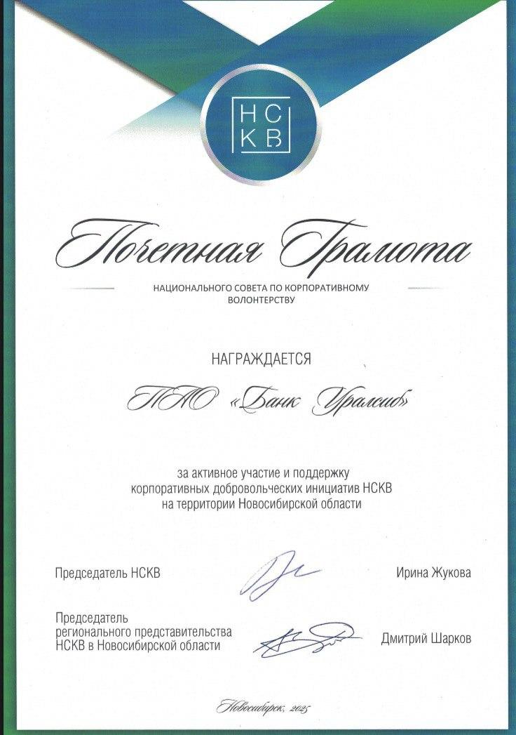 Фото Банк Уралсиб в Новосибирске получил почетную грамоту Национального совета по корпоративному волонтерству 2