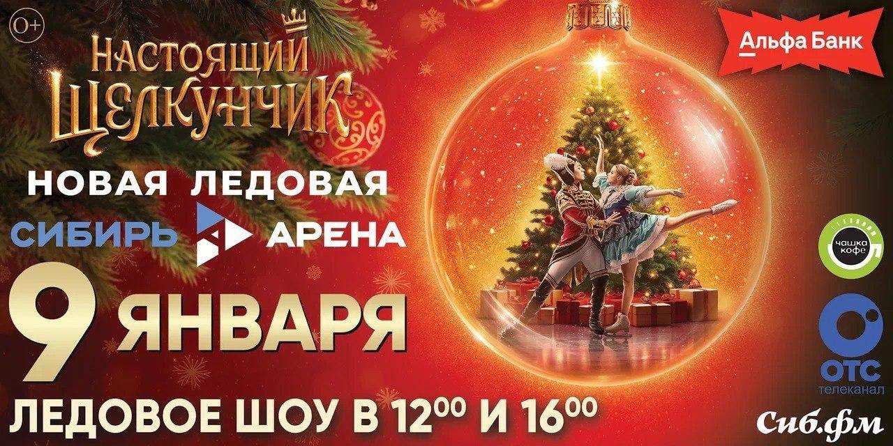 Фото Успейте увидеть новогоднее ледовое шоу «Настоящий Щелкунчик» 2