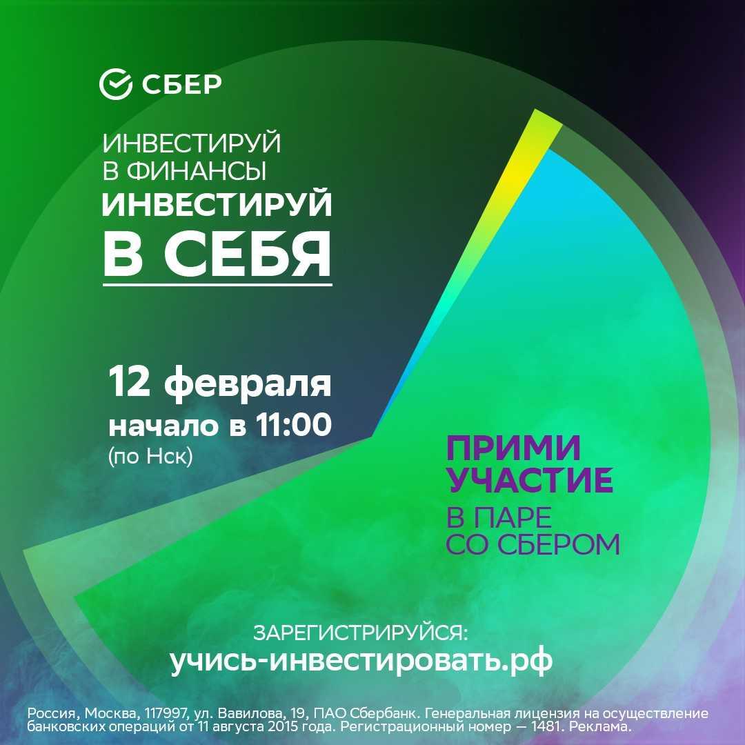 Сибирский Сбер приглашает студентов на телемост по инвестициям - sib.fm