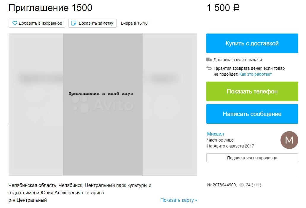 Фото Айфон в аренду - инвайты бонусом: как россияне продают и покупают общение в Clubhouse 4