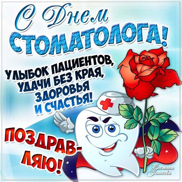 Фото День стоматолога 9 февраля 2022 года: прикольные открытки и поздравления для зубного врача 3