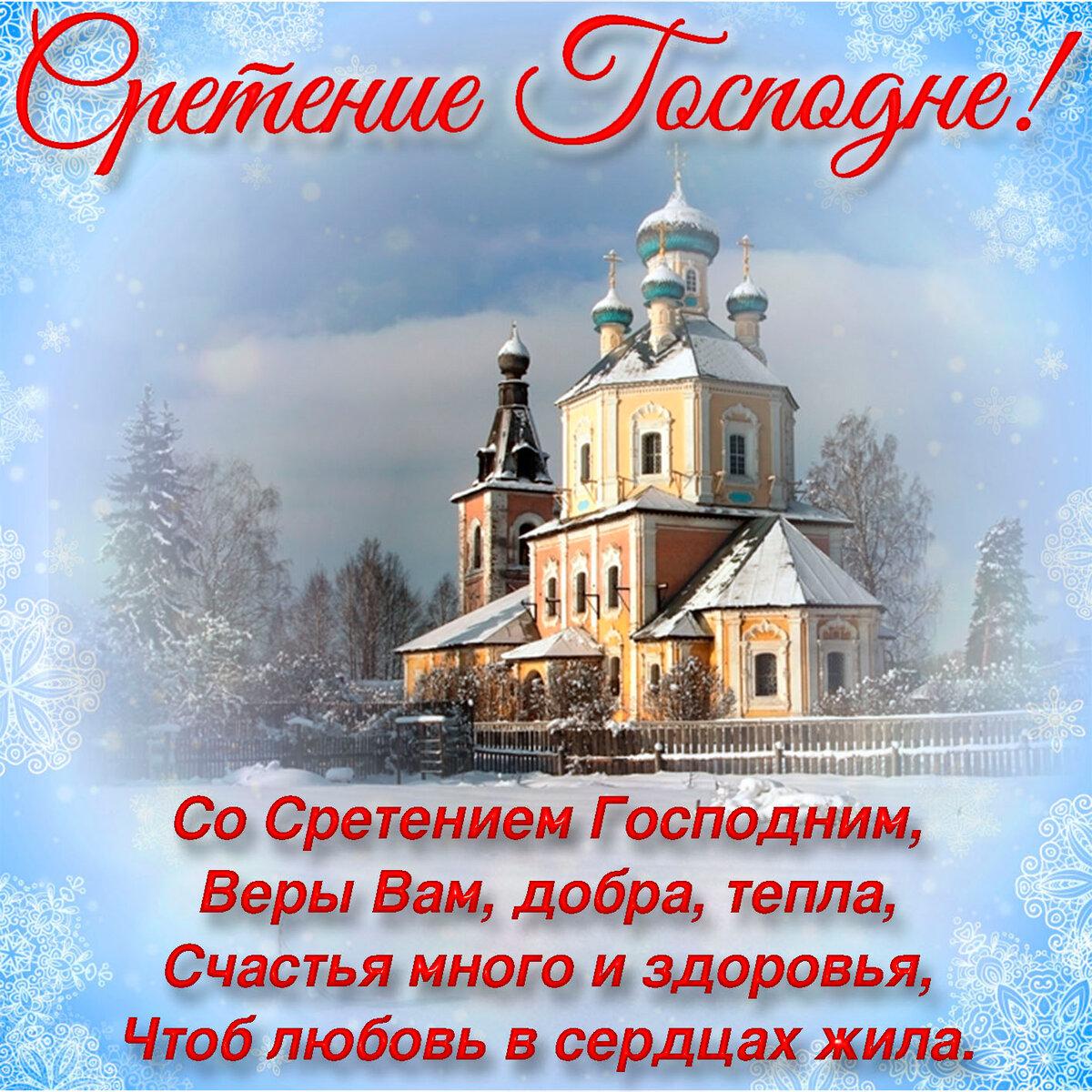 Фото Сретение Господне – 2022: красивые поздравления и открытки с православным праздником 2