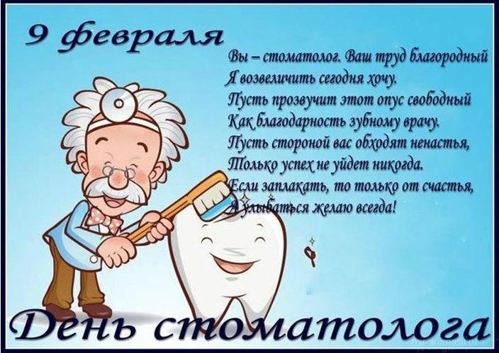 Фото День стоматолога 9 февраля 2022 года: прикольные открытки и поздравления для зубного врача 2