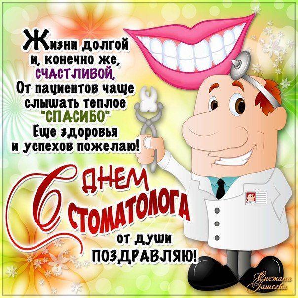 Фото День стоматолога 9 февраля 2022 года: прикольные открытки и поздравления для зубного врача 15