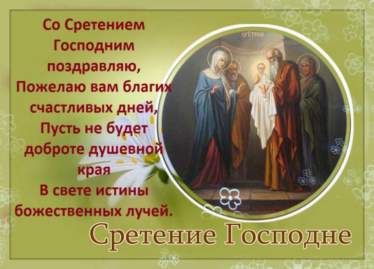 Фото Сретение Господне – 2022: красивые поздравления и открытки с православным праздником 4