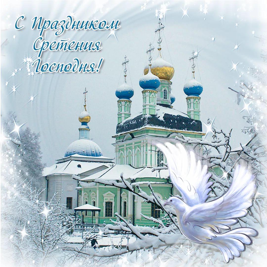 Фото Сретение Господне – 2022: красивые поздравления и открытки с православным праздником 3
