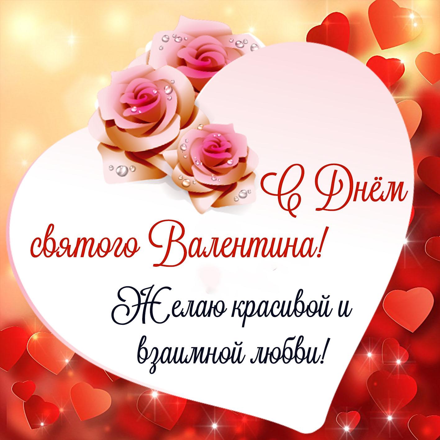 Романтичные поздравления с Днём святого Валентина