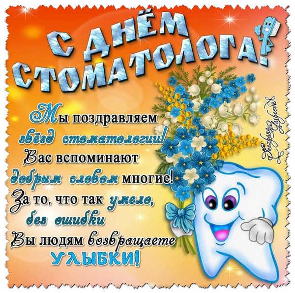 Фото День стоматолога 9 февраля 2022 года: прикольные открытки и поздравления для зубного врача 4