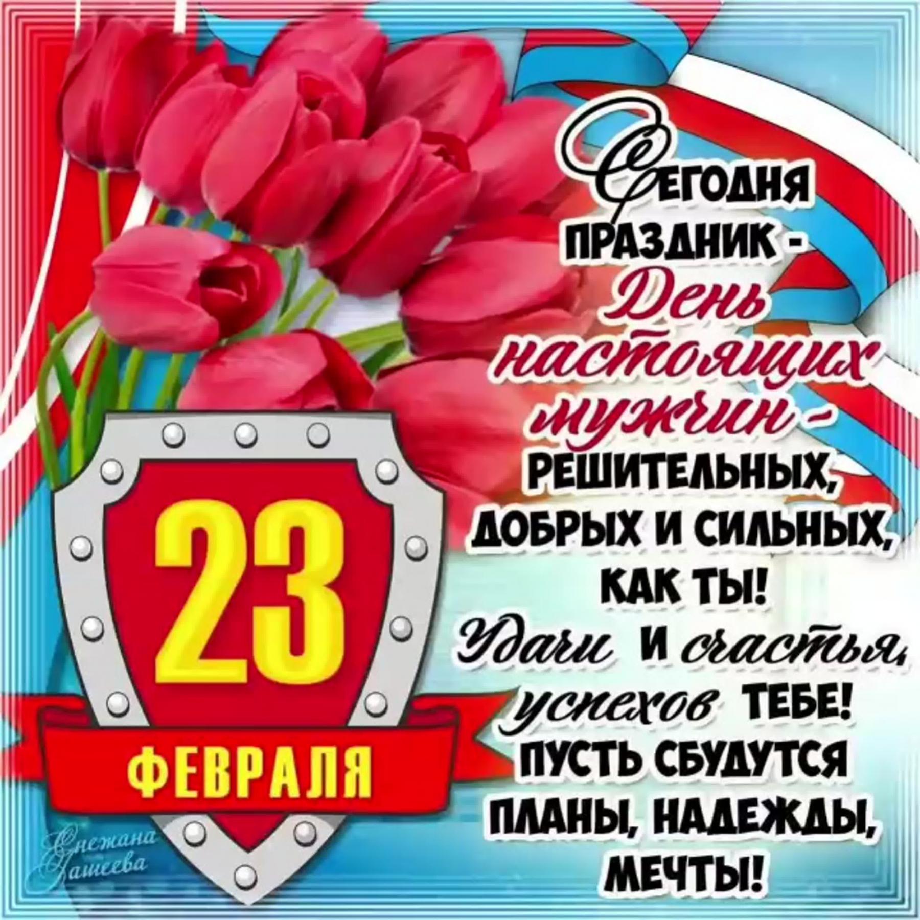 Фото Поздравления с 23 февраля 2022 года: новые открытки и стихи ко Дню защитника Отечества 9