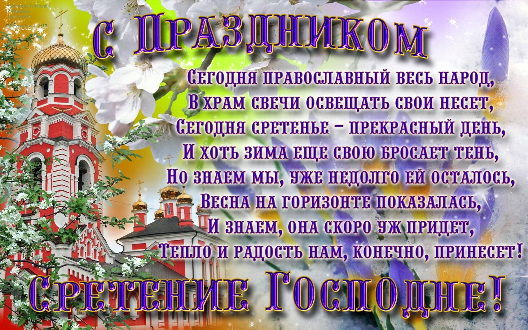 Фото Сретение Господне – 2022: красивые поздравления и открытки с православным праздником 5