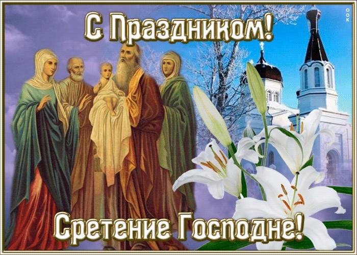 Фото Сретение Господне – 2022: красивые поздравления и открытки с православным праздником 8