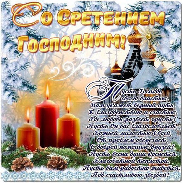 Фото Сретение Господне – 2022: красивые поздравления и открытки с православным праздником 9