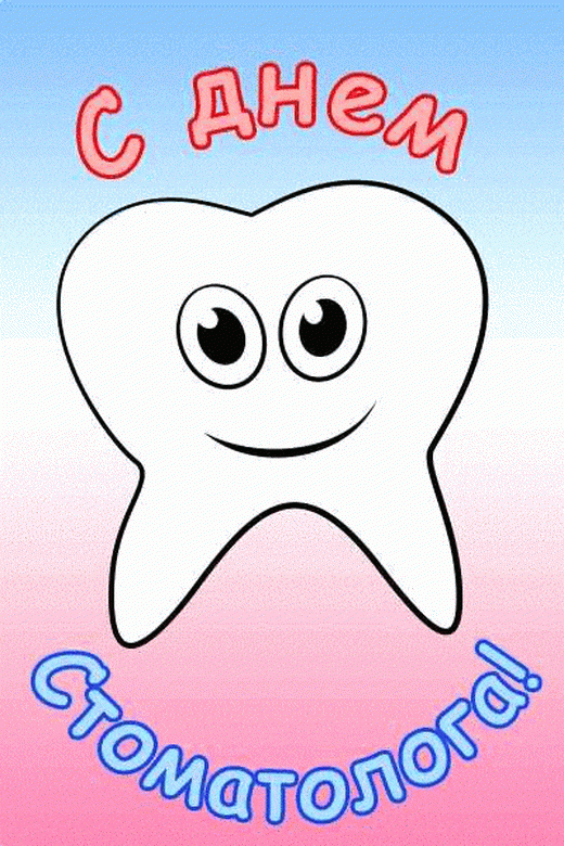 Фото День стоматолога 9 февраля 2022 года: прикольные открытки и поздравления для зубного врача 9