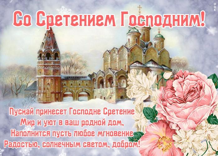 Фото Сретение Господне – 2022: красивые поздравления и открытки с православным праздником 10