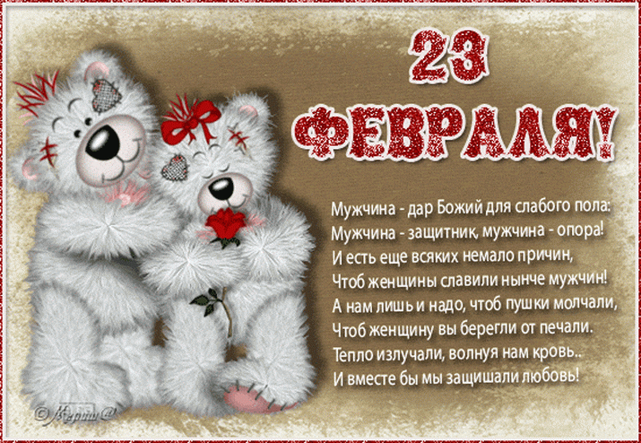 Фото Поздравления с 23 февраля 2022 года: новые открытки и стихи ко Дню защитника Отечества 12