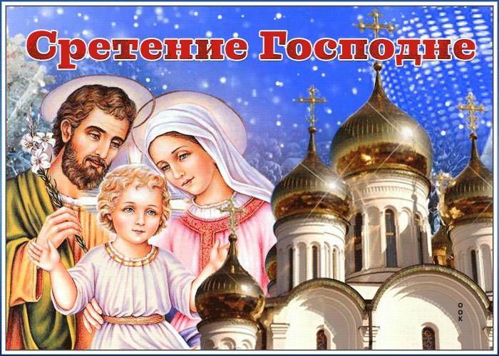 Фото Сретение Господне – 2022: красивые поздравления и открытки с православным праздником 11