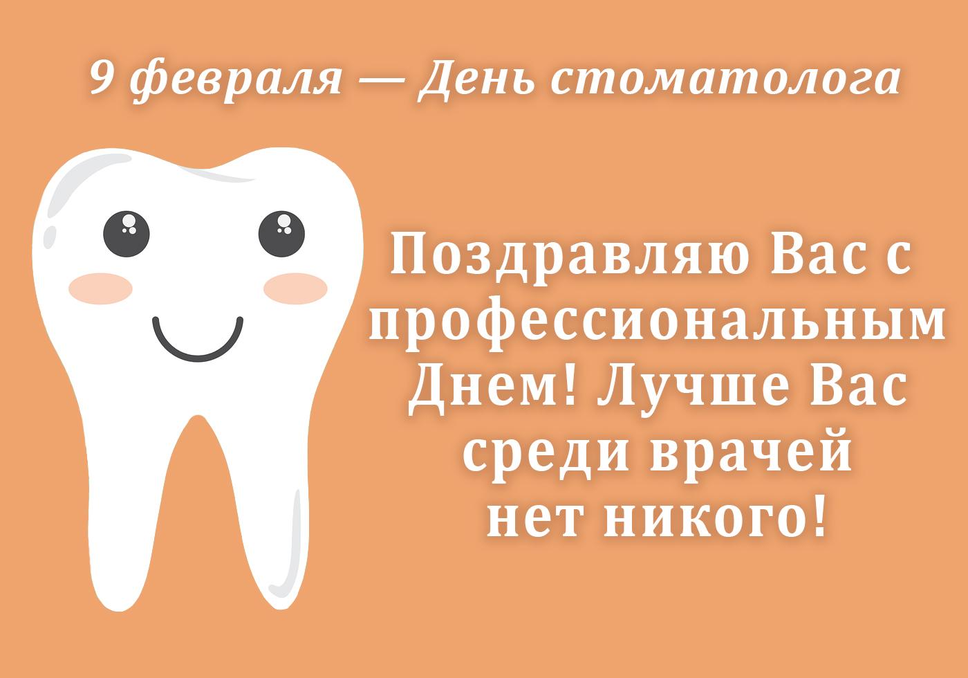 Фото День стоматолога 9 февраля 2022 года: прикольные открытки и поздравления для зубного врача 10
