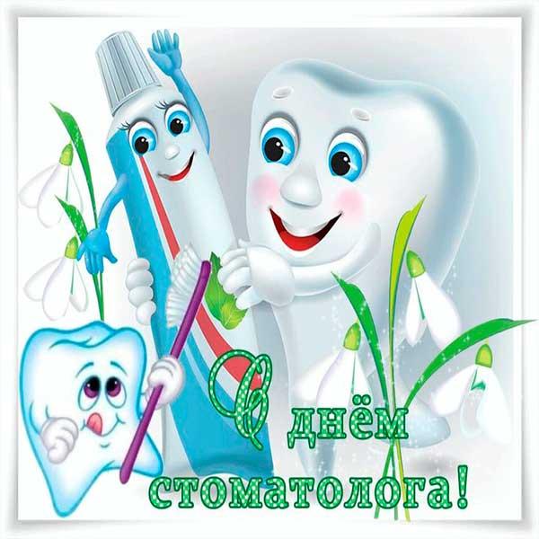Фото День стоматолога 9 февраля 2022 года: прикольные открытки и поздравления для зубного врача 11