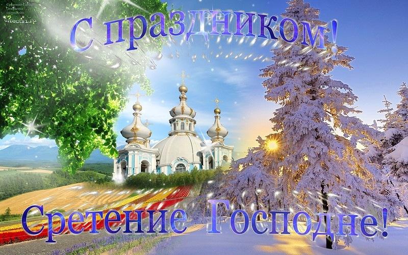 Фото Сретение Господне – 2022: красивые поздравления и открытки с православным праздником 12