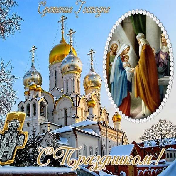 Фото Сретение Господне – 2022: красивые поздравления и открытки с православным праздником 15