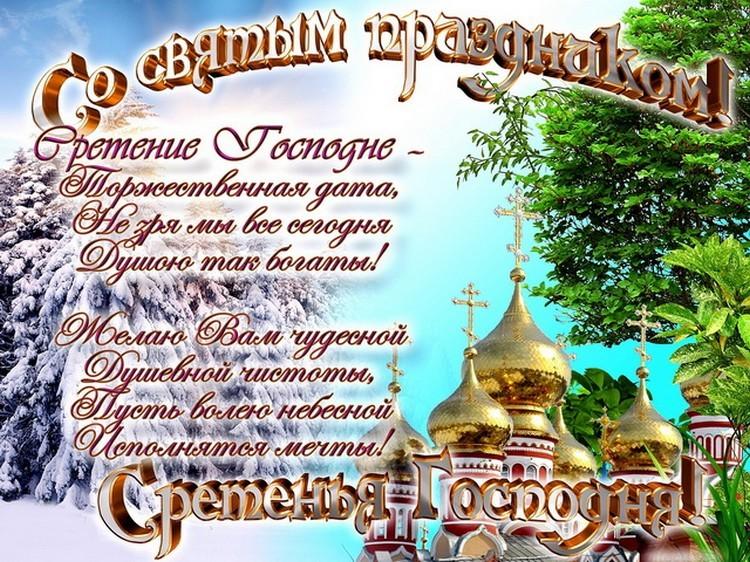 Фото Сретение Господне – 2022: красивые поздравления и открытки с православным праздником 14