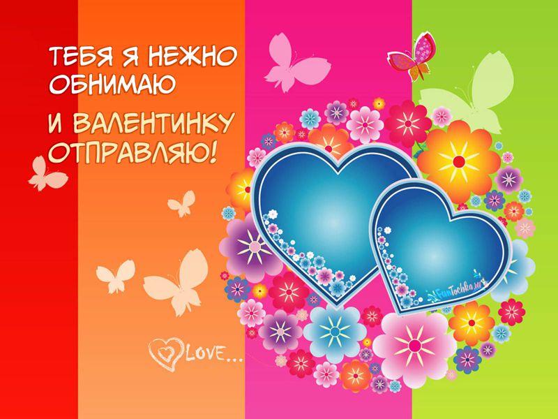 Картинки и открытки на 14 февраля в День святого Валентина, с Днём влюбленных ❀