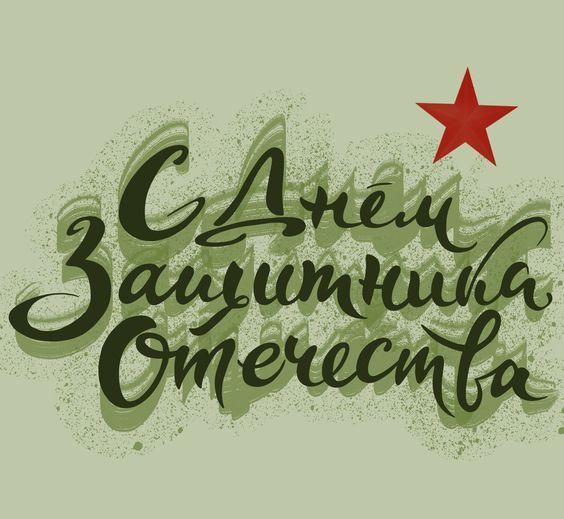 Фото День защитника Отечества 2025: яркие поздравительные открытки 2