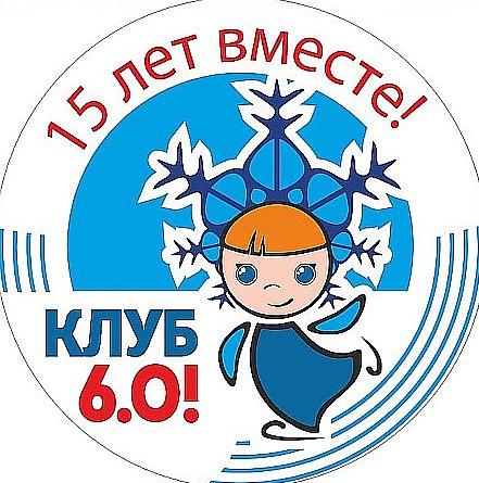 Фото «Выходишь на лёд один — остаёшься в команде»: 15 лет вдохновения с клубом любительского фигурного катания «6.0!» Интервью с одним из основателей и руководителем клуба Юлией Алексеенко 4 - Сиб.ФМ Фото «Выходишь на лёд один — остаёшься в команде»: 15 лет вдохновения с клубом любительского фигурного катания «6.0!» Интервью с одним из основателей и руководителем клуба Юлией Алексеенко 4
