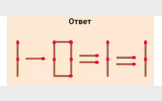 Фото В равенстве «1−0=1+1» даже первоклашки найдут ошибку. Необходимо переложить всего 1 спичку, но какую? 2 - Сиб.ФМ Фото В равенстве «1−0=1+1» даже первоклашки найдут ошибку. Необходимо переложить всего 1 спичку, но какую? 2