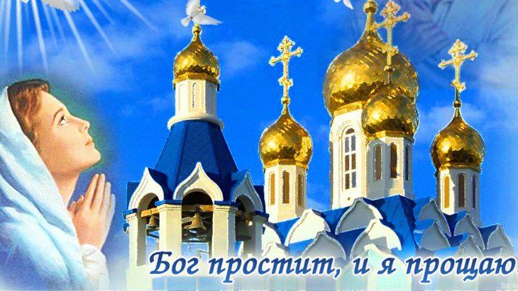 Фото Прощёное воскресенье 22 февраля 2026 года: открытки к празднику 3 - Сиб.ФМ Фото Прощёное воскресенье 22 февраля 2026 года: открытки к празднику 3