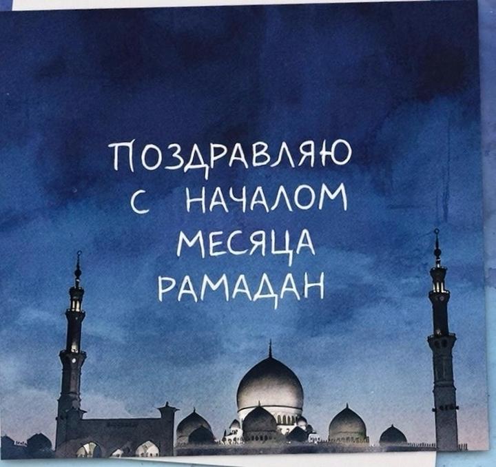 Фото Рамадан-2026: открытки и поздравления для близких 4 - Сиб.ФМ Фото Рамадан-2026: открытки и поздравления для близких 4