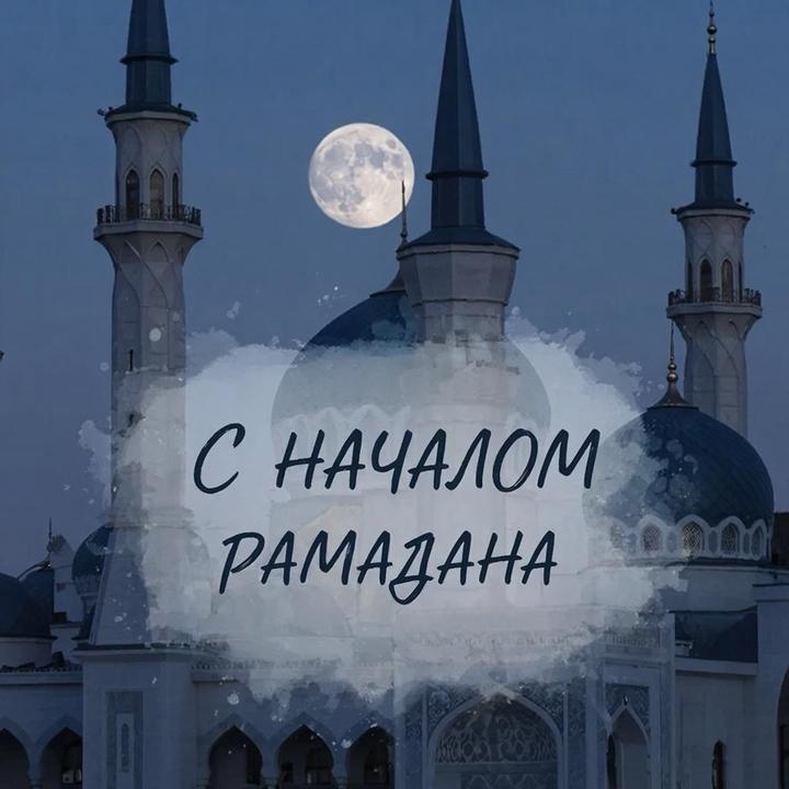 Фото Рамадан-2026: открытки и поздравления для близких 5 - Сиб.ФМ Фото Рамадан-2026: открытки и поздравления для близких 5