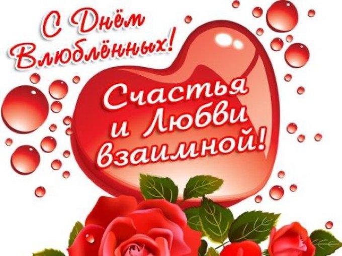 Фото С Днем всех влюбленных: открытки и картинки к 14 февраля 5