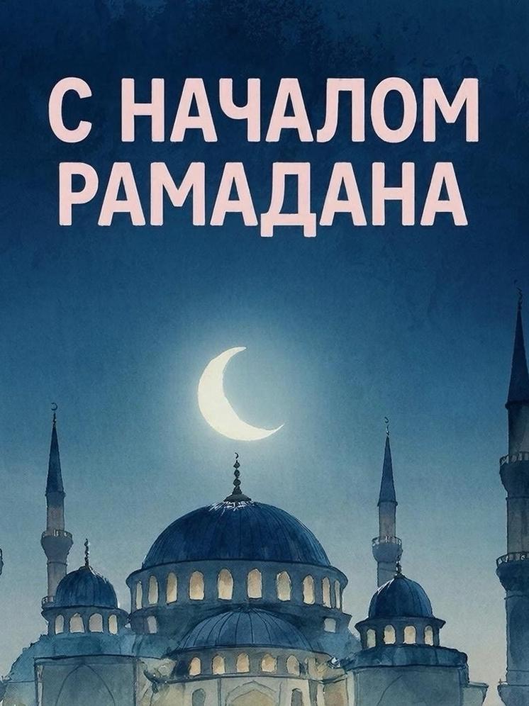 Фото Рамадан-2026: открытки и поздравления для близких 2 - Сиб.ФМ Фото Рамадан-2026: открытки и поздравления для близких 2