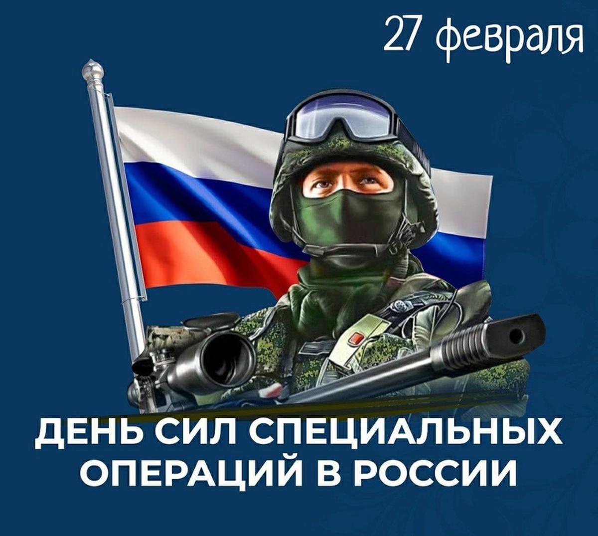 Фото День сил специальных операций в России 27 февраля: красивые открытки к профессиональному празднику 2