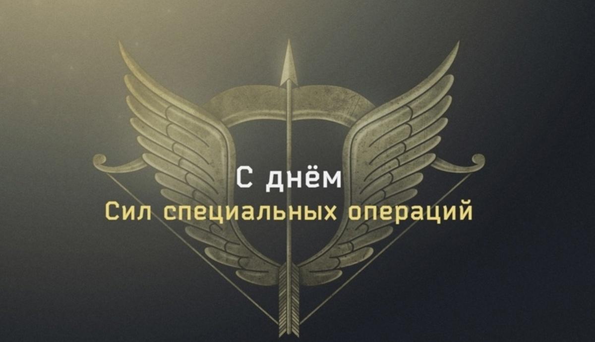 Фото День сил специальных операций в России 27 февраля: красивые открытки к профессиональному празднику 7