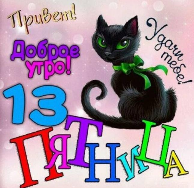 Фото «Чёрный кот и сгоревший тост»: Сиб.фм собрал самые необычные открытки к пятнице 13-го в Новосибирске 7