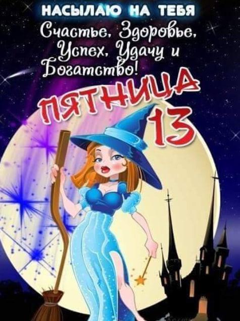 Фото «Чёрный кот и сгоревший тост»: Сиб.фм собрал самые необычные открытки к пятнице 13-го в Новосибирске 6