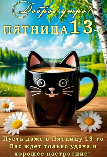 Фото «Чёрный кот и сгоревший тост»: Сиб.фм собрал самые необычные открытки к пятнице 13-го в Новосибирске 2