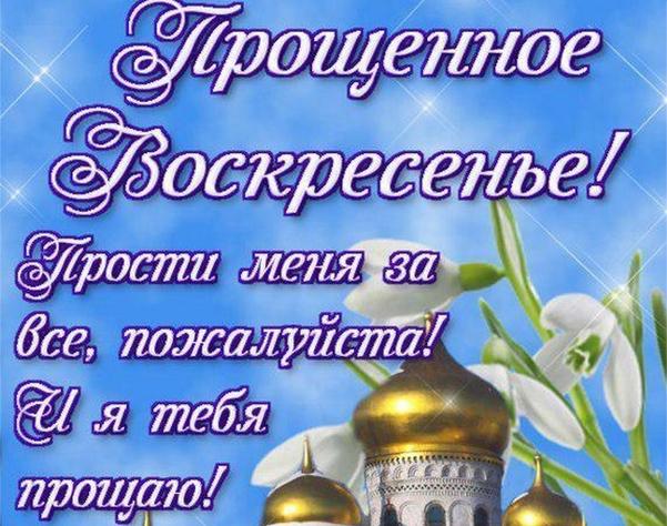 Фото Прощёное воскресенье 22 февраля 2026 года: открытки к празднику 2 - Сиб.ФМ Фото Прощёное воскресенье 22 февраля 2026 года: открытки к празднику 2