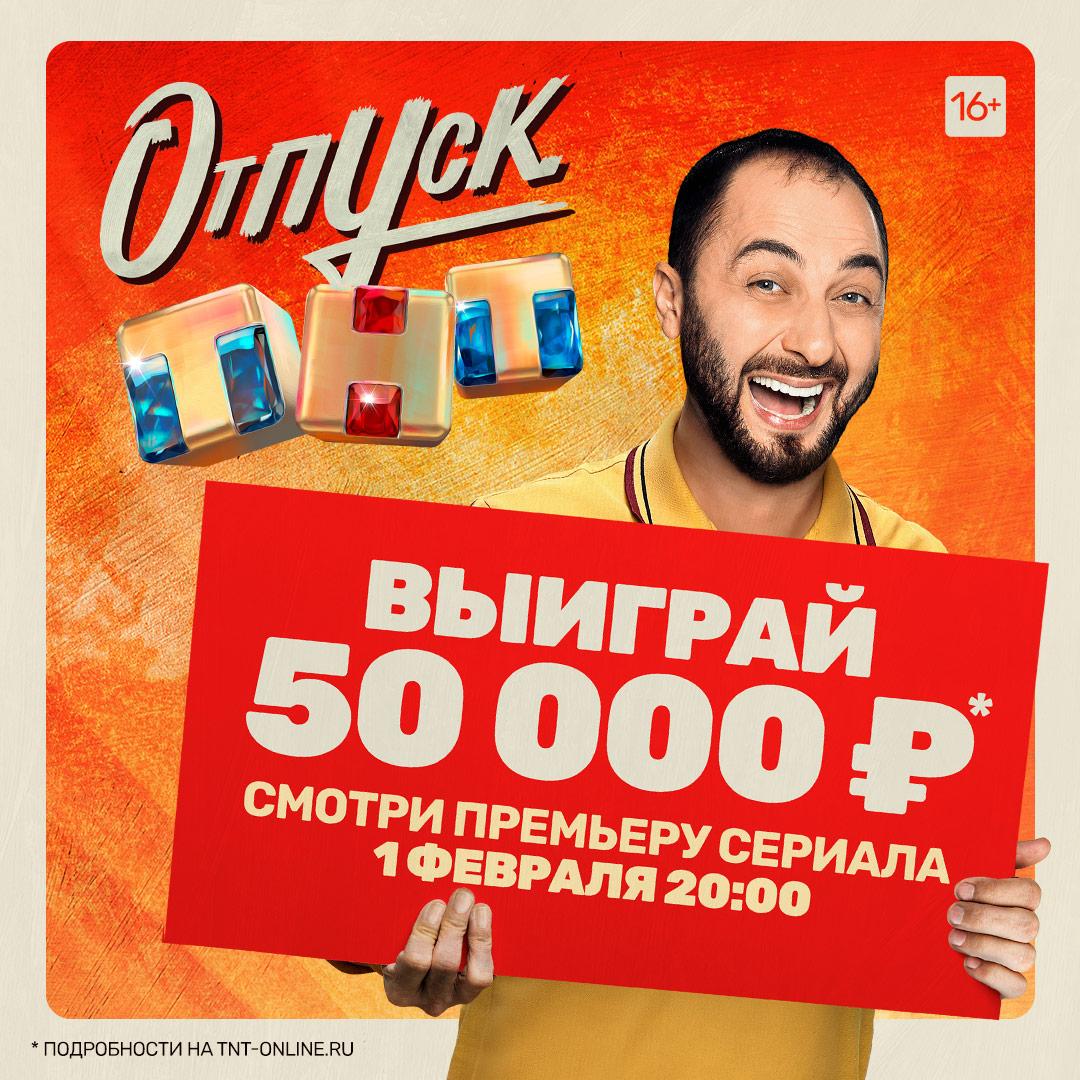 Фото ТНТ раздаст россиянам по 50 000 рублей на отпуск 2