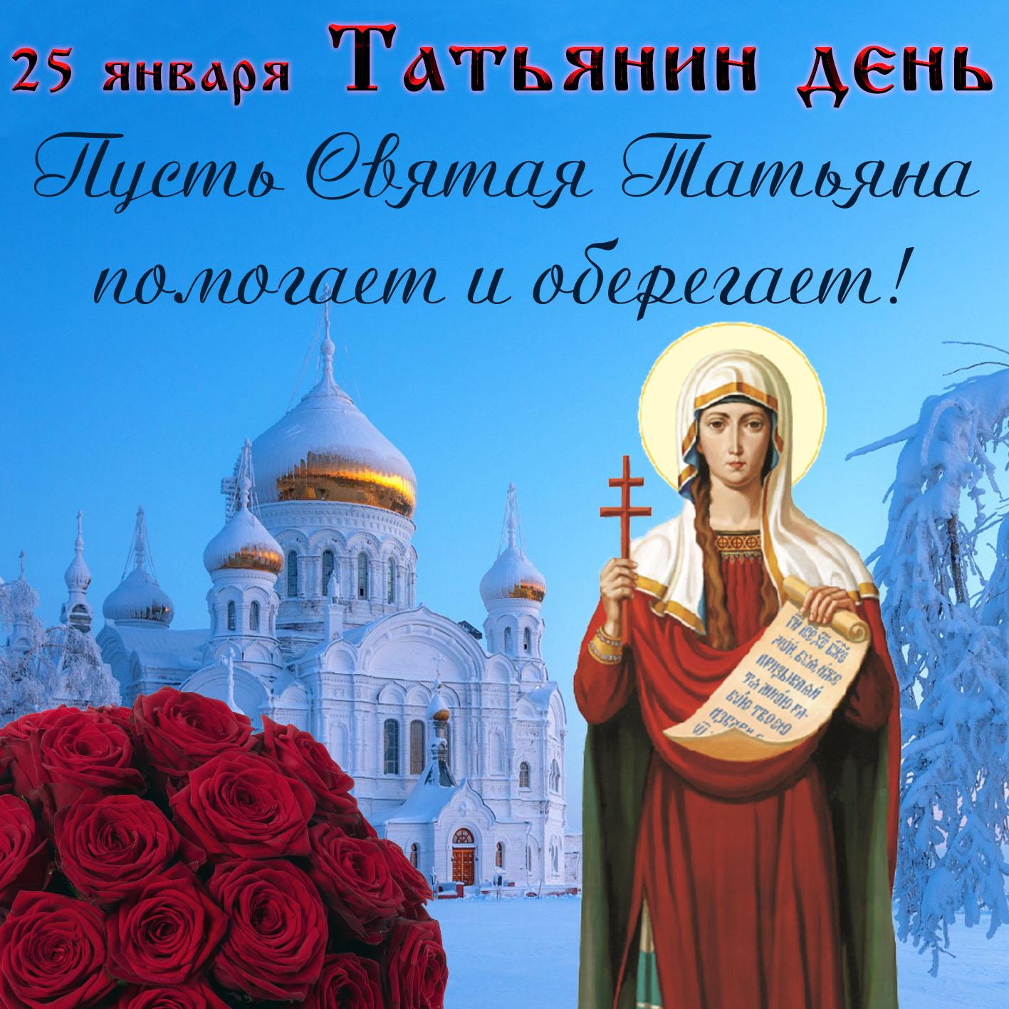 День святой Татьяны 2024: яркие открытки и поздравления в стихах