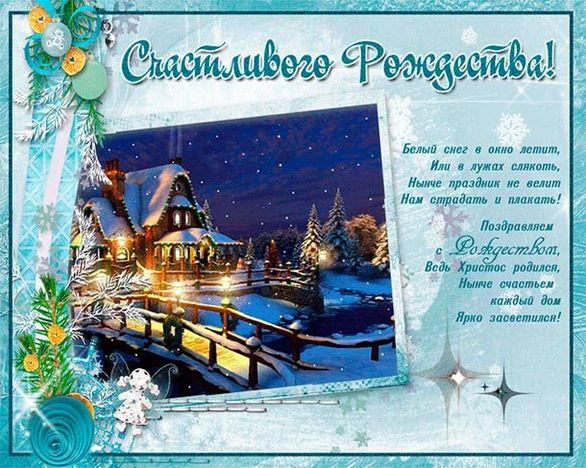 Фото Счастливого Рождества Христова – новые открытки и стихи к светлому празднику 2022 8